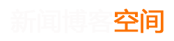 新传